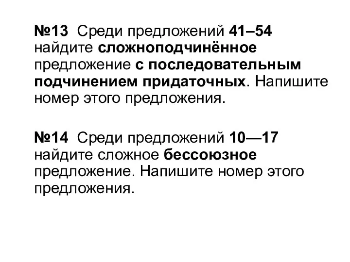 №13 Среди предложений 41–54 найдите сложноподчинённое предложение с последовательным подчинением придаточных. Напишите