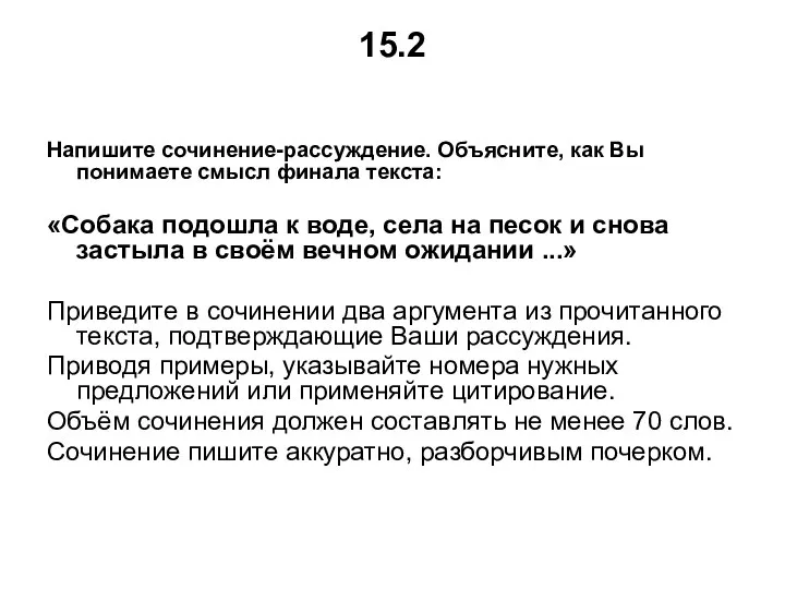 15.2 Напишите сочинение-рассуждение. Объясните, как Вы понимаете смысл финала текста: «Собака подошла