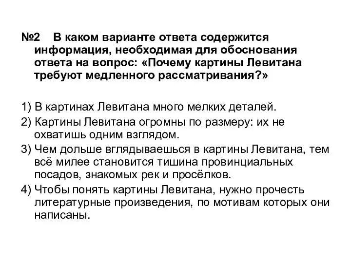 №2 В каком варианте ответа содержится информация, необходимая для обоснования ответа на