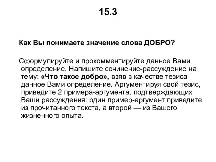 15.3 Как Вы понимаете значение слова ДОБРО? Сформулируйте и прокомментируйте данное Вами