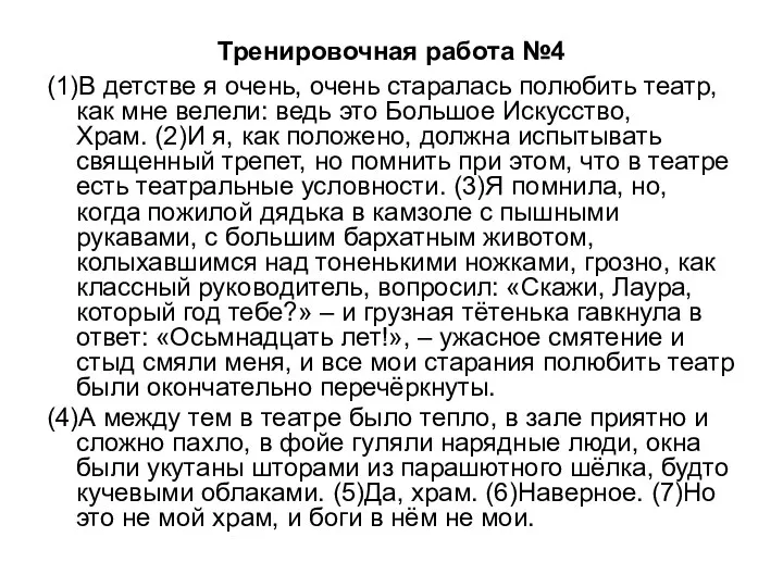 Тренировочная работа №4 (1)В детстве я очень, очень старалась полюбить театр, как