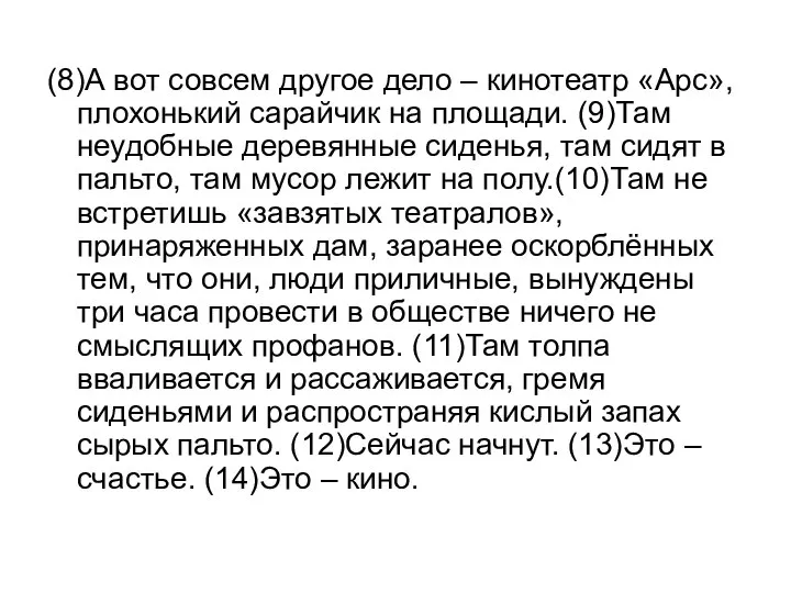 (8)А вот совсем другое дело – кинотеатр «Арс», плохонький сарайчик на площади.