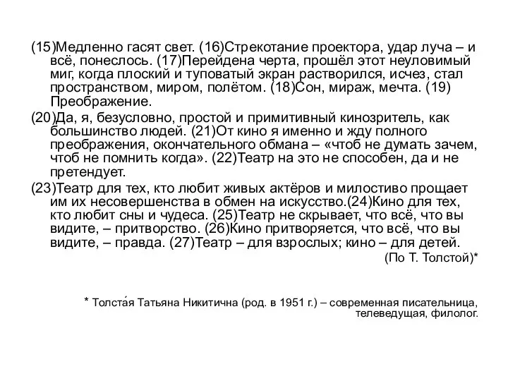 (15)Медленно гасят свет. (16)Стрекотание проектора, удар луча – и всё, понеслось. (17)Перейдена