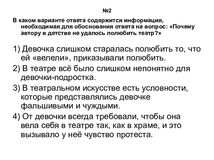 №2 В каком варианте ответа содержится информация, необходимая для обоснования ответа на