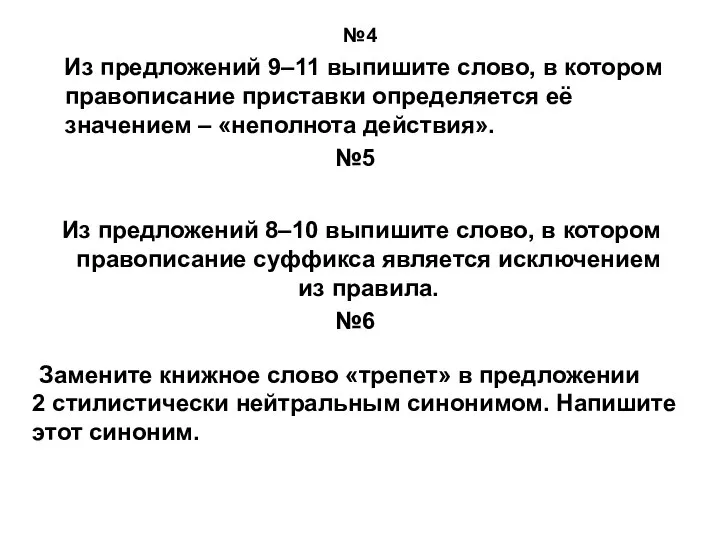 №4 Из предложений 9–11 выпишите слово, в котором правописание приставки определяется её