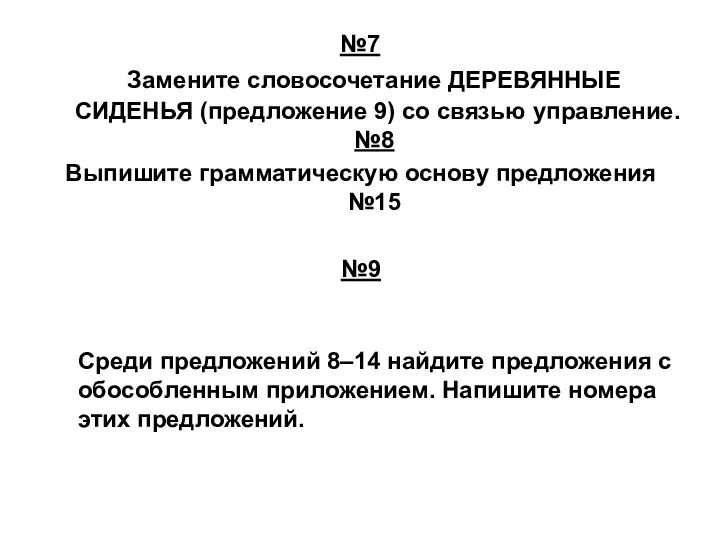 №7 Замените словосочетание ДЕРЕВЯННЫЕ СИДЕНЬЯ (предложение 9) со связью управление. №8 Выпишите