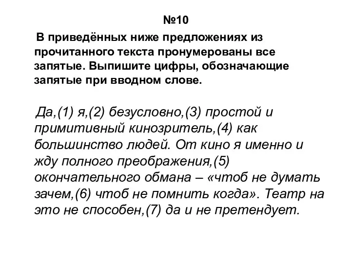 №10 В приведённых ниже предложениях из прочитанного текста пронумерованы все запятые. Выпишите