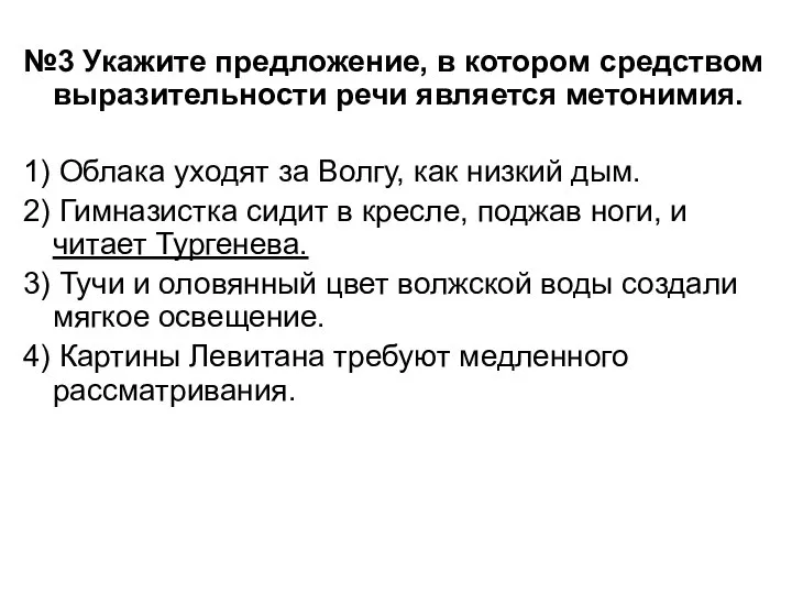 №3 Укажите предложение, в котором средством выразительности речи является метонимия. 1) Облака