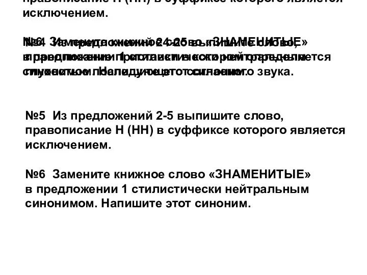 №4 Из предложений 24-25 выпишите слово, правописание приставки в котором определяется глухостью