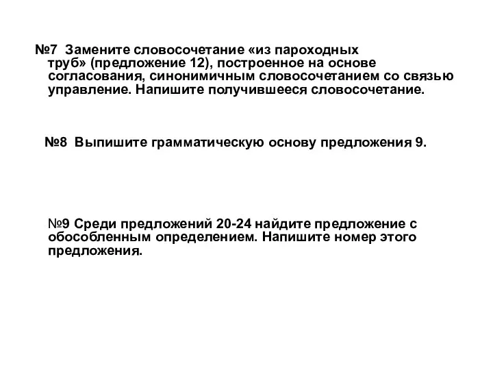 №7 Замените словосочетание «из пароходных труб» (предложение 12), построенное на основе согласования,