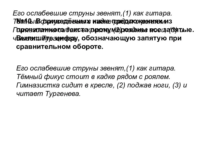 №10 В приведённых ниже предложениях из прочитанного текста пронумерованы все запятые. Выпишите