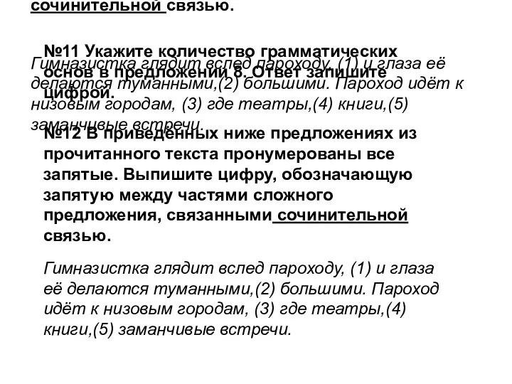 №11 Укажите количество грамматических основ в предложении 8. Ответ запишите цифрой. №12