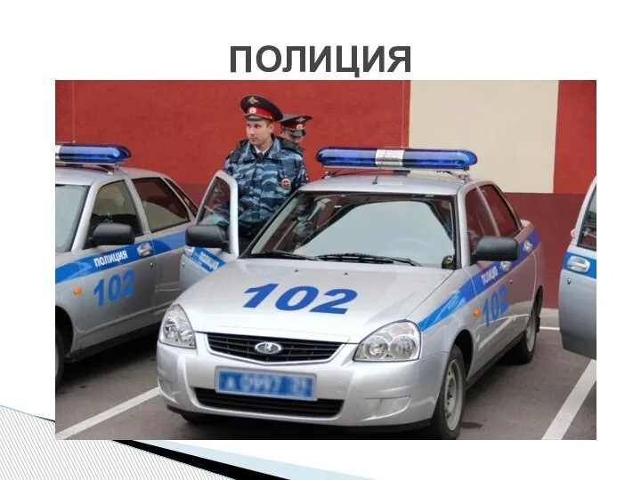 ПОЛИЦИЯ