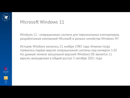 370 13 601-800 9 Microsoft Windows 11 Windows 11 - операционная система