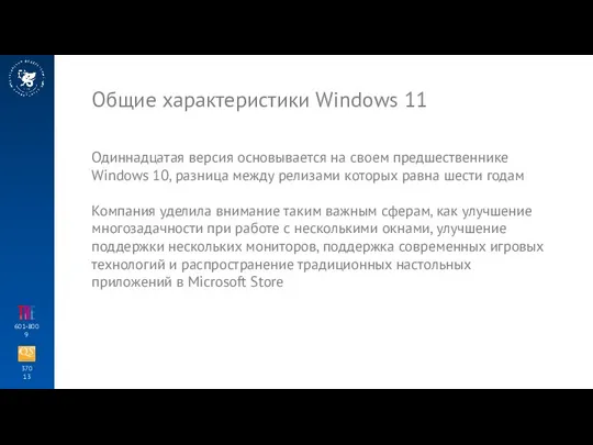 370 13 601-800 9 Общие характеристики Windows 11 Одиннадцатая версия основывается на