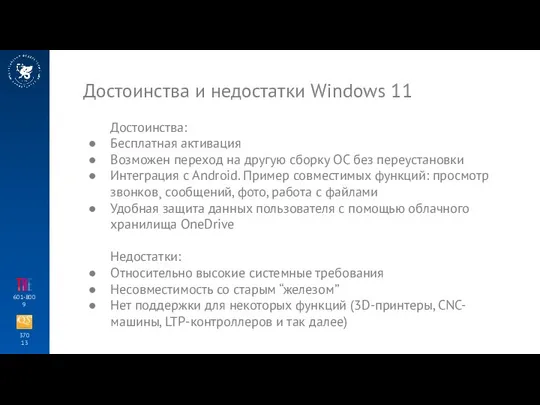 370 13 601-800 9 Достоинства и недостатки Windows 11 Достоинства: Бесплатная активация