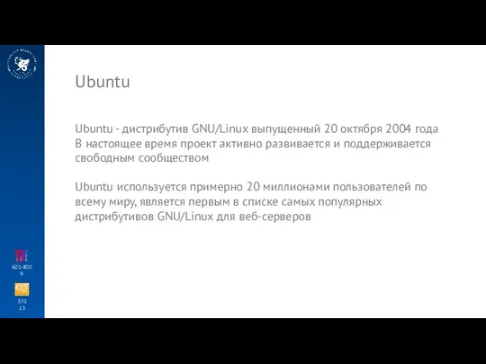 370 13 601-800 9 Ubuntu Ubuntu - дистрибутив GNU/Linux выпущенный 20 октября