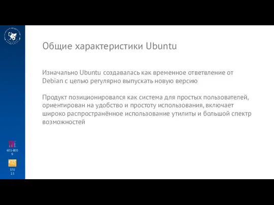 370 13 601-800 9 Общие характеристики Ubuntu Изначально Ubuntu создавалась как временное