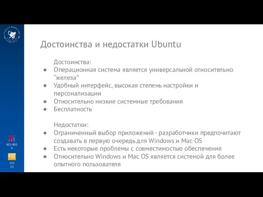 370 13 601-800 9 Достоинства и недостатки Ubuntu Достоинства: Операционная система является