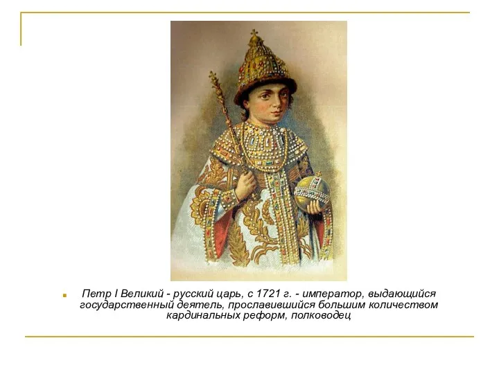 Петр I Великий - русский царь, с 1721 г. - император, выдающийся