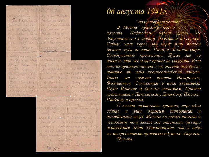 06 августа 1941г. Здравствуйте родные! В Москву приехали ночью с 5 на