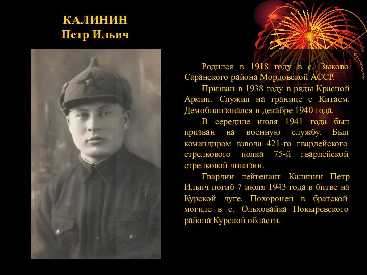 КАЛИНИН Петр Ильич Родился в 1918 году в с. Зыково Саранского района
