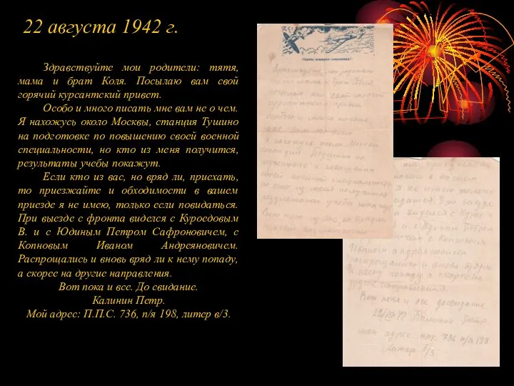 22 августа 1942 г. Здравствуйте мои родители: тятя, мама и брат Коля.