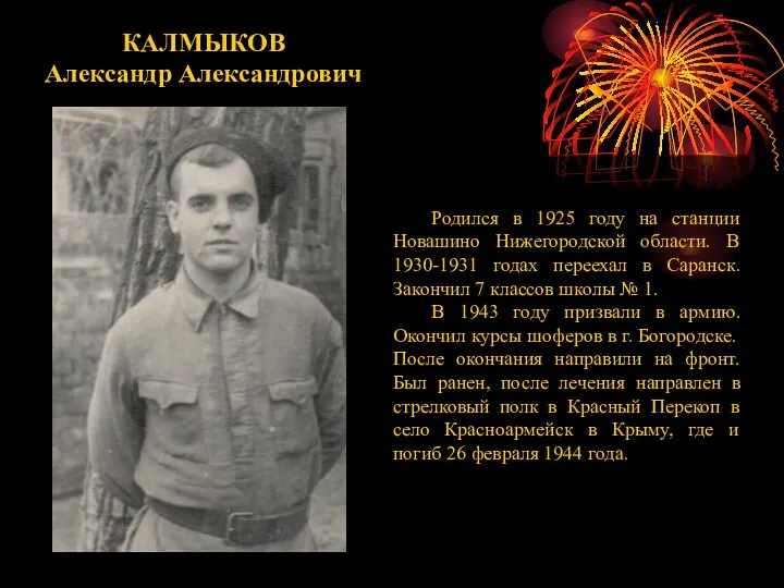 КАЛМЫКОВ Александр Александрович Родился в 1925 году на станции Новашино Нижегородской области.