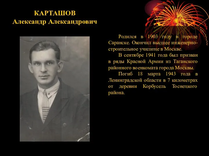 КАРТАШОВ Александр Александрович Родился в 1903 году в городе Саранске. Окончил высшее