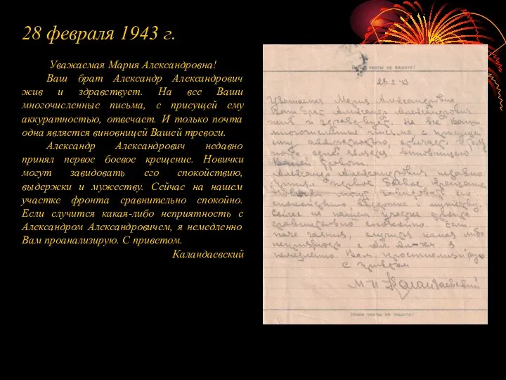 28 февраля 1943 г. Уважаемая Мария Александровна! Ваш брат Александр Александрович жив
