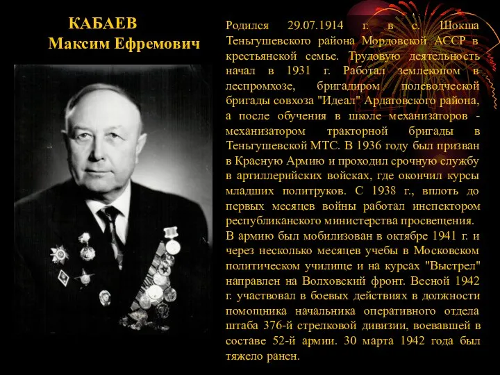 КАБАЕВ Максим Ефремович Родился 29.07.1914 г. в с. Шокша Теньгушевского района Мордовской