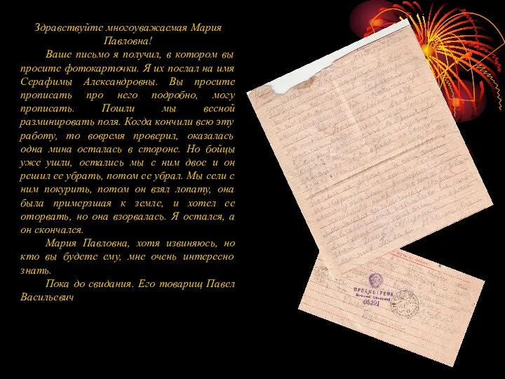 Здравствуйте многоуважаемая Мария Павловна! Ваше письмо я получил, в котором вы просите