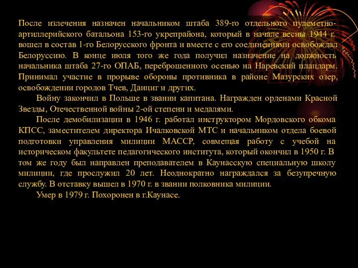 После излечения назначен начальником штаба 389-го отдельного пулеметно-артиллерийского батальона 153-го укрепрайона, который