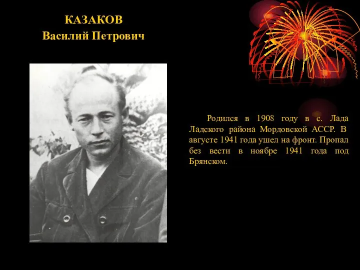 КАЗАКОВ Василий Петрович Родился в 1908 году в с. Лада Ладского района