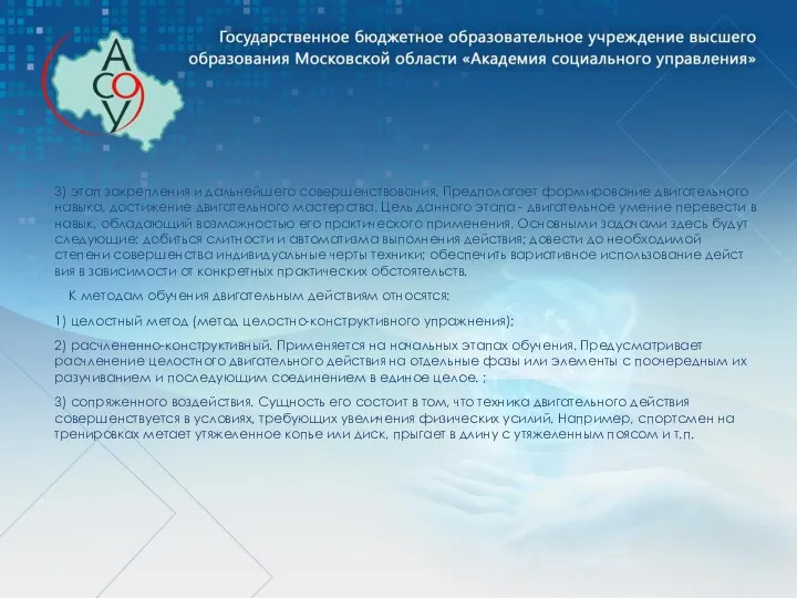 3) этап закрепления и дальнейшего совершенствования. Предполагает формирование двигательного навыка, дости­жение двигательного