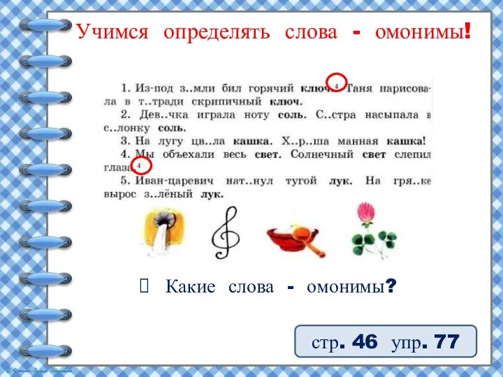 Учимся определять слова - омонимы! стр. 46 упр. 77 Какие слова - омонимы?