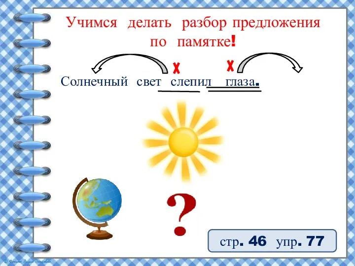 Учимся делать разбор предложения по памятке! стр. 46 упр. 77 Солнечный свет слепил глаза.