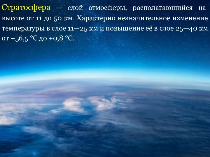 Стратосфера — слой атмосферы, располагающийся на высоте от 11 до 50 км.