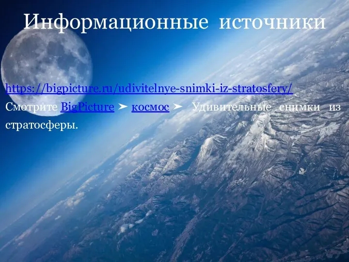Информационные источники https://bigpicture.ru/udivitelnye-snimki-iz-stratosfery/ Смотрите BigPicture ➤ космос ➤ Удивительные снимки из стратосферы.