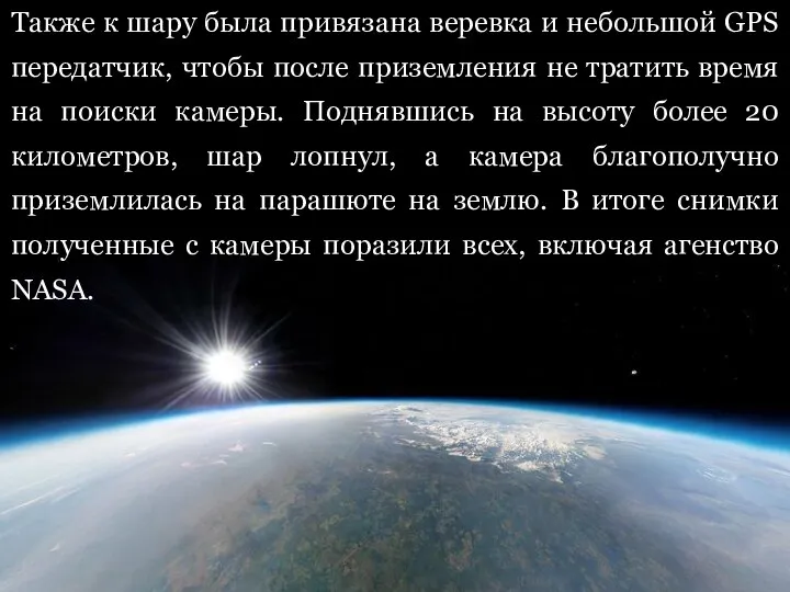 Также к шару была привязана веревка и небольшой GPS передатчик, чтобы после