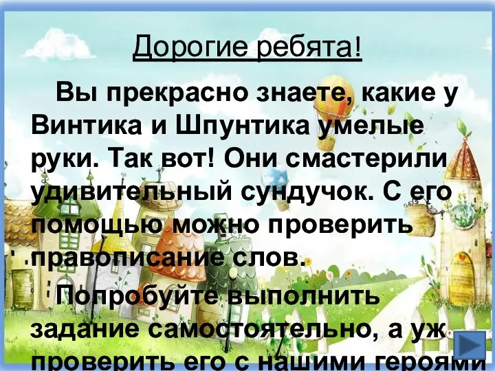 Дорогие ребята! Вы прекрасно знаете, какие у Винтика и Шпунтика умелые руки.