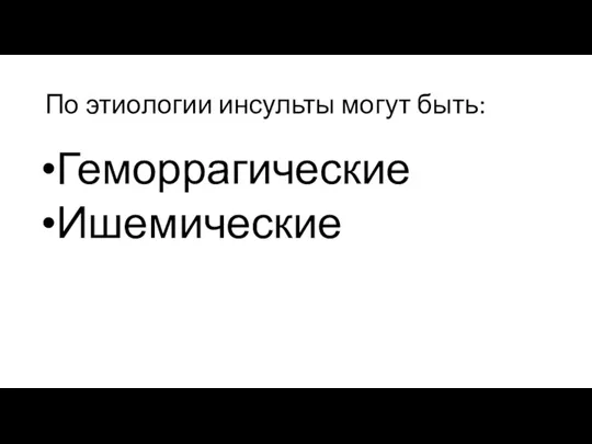 По этиологии инсульты могут быть: Геморрагические Ишемические