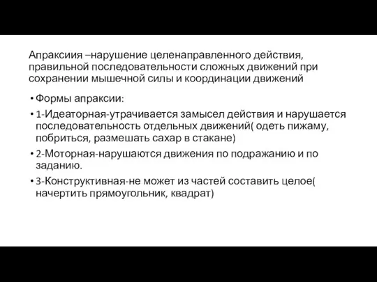 Апраксиия –нарушение целенаправленного действия, правильной последовательности сложных движений при сохранении мышечной силы