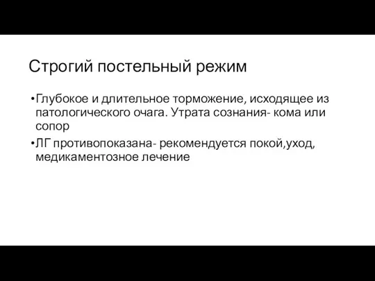 Строгий постельный режим Глубокое и длительное торможение, исходящее из патологического очага. Утрата