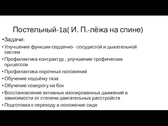 Постельный-1а( И. П.-лёжа на спине) Задачи: Улучшение функции сердечно- сосудистой и дыхательной