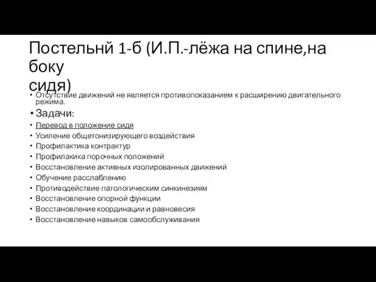 Постельнй 1-б (И.П.-лёжа на спине,на боку сидя) Отсутствие движений не является противопоказанием