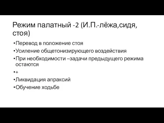 Режим палатный -2 (И.П.-лёжа,сидя, стоя) Перевод в положение стоя Усиление общетонизирующего воздействия