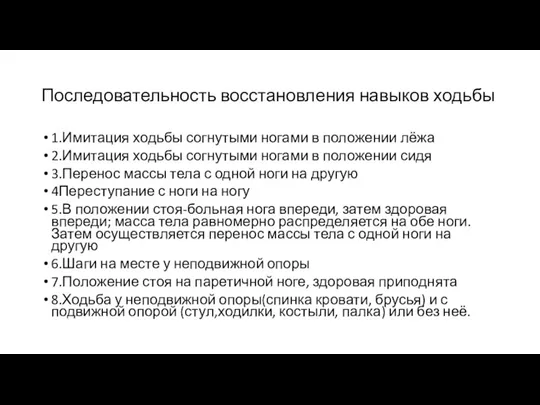 Последовательность восстановления навыков ходьбы 1.Имитация ходьбы согнутыми ногами в положении лёжа 2.Имитация