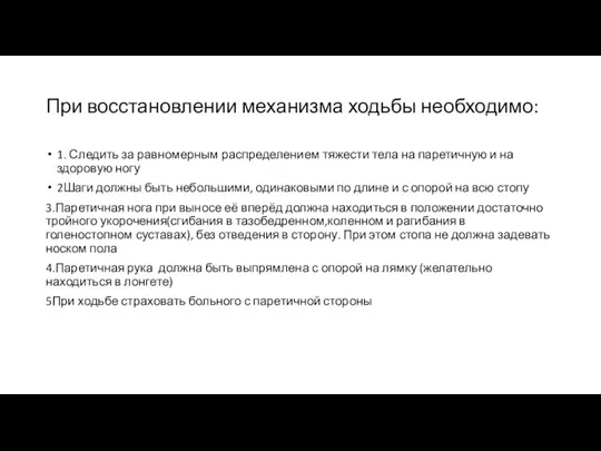 При восстановлении механизма ходьбы необходимо: 1. Следить за равномерным распределением тяжести тела