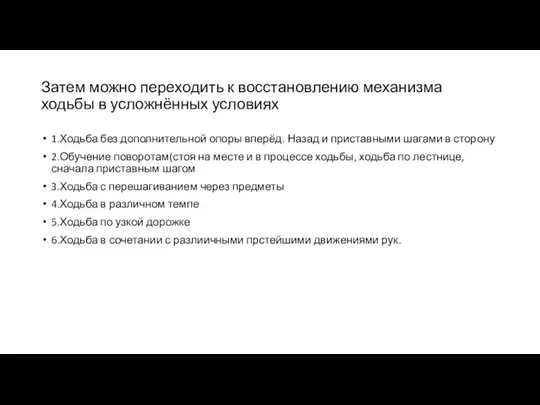 Затем можно переходить к восстановлению механизма ходьбы в усложнённых условиях 1.Ходьба без